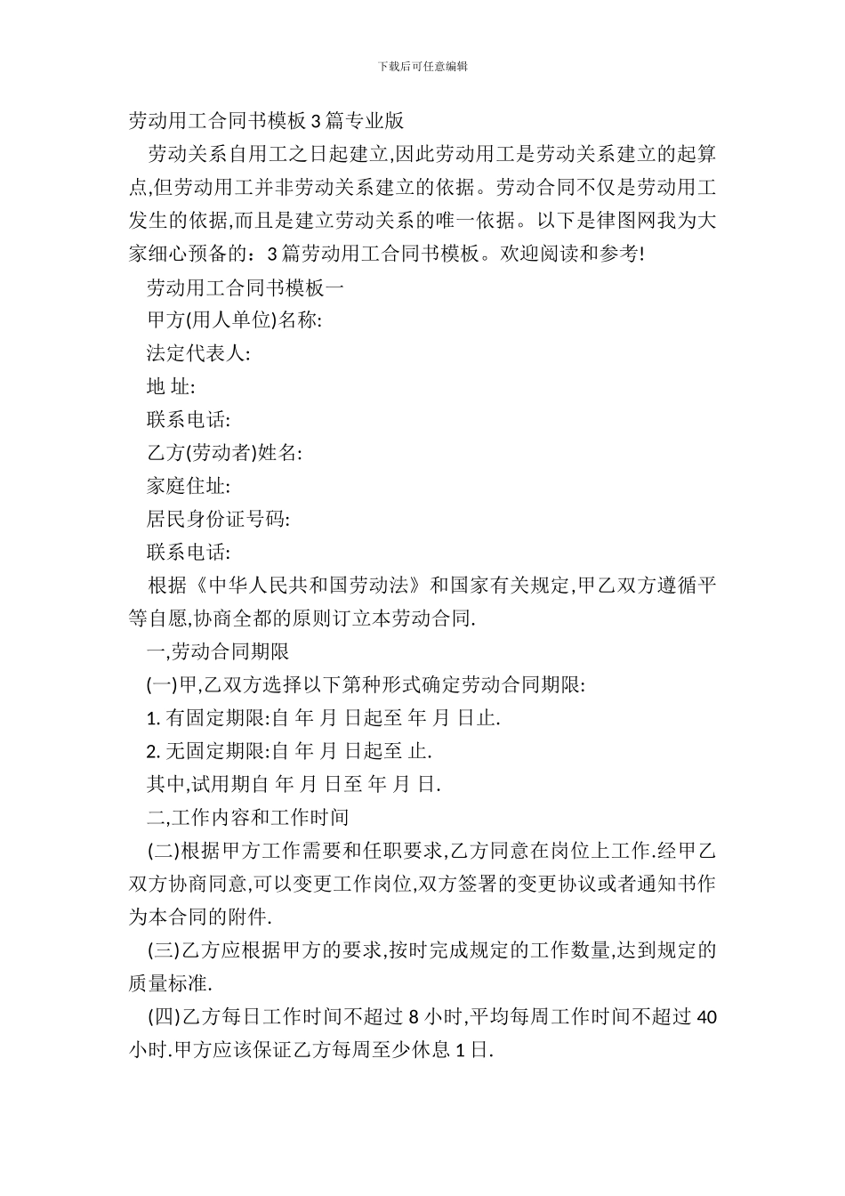 劳动用工合同书模板3篇专业版_第2页