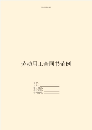 劳动用工合同书范例