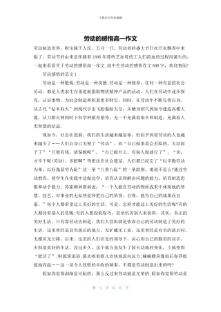 劳动的感悟高一作文