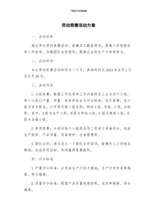 劳动竞赛活动方案