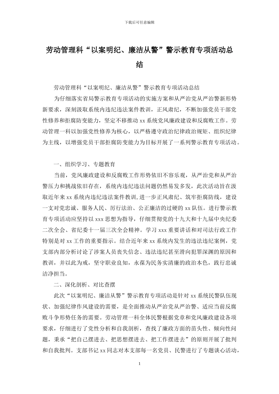 劳动管理科“以案明纪、廉洁从警”警示教育专项活动总结_第1页