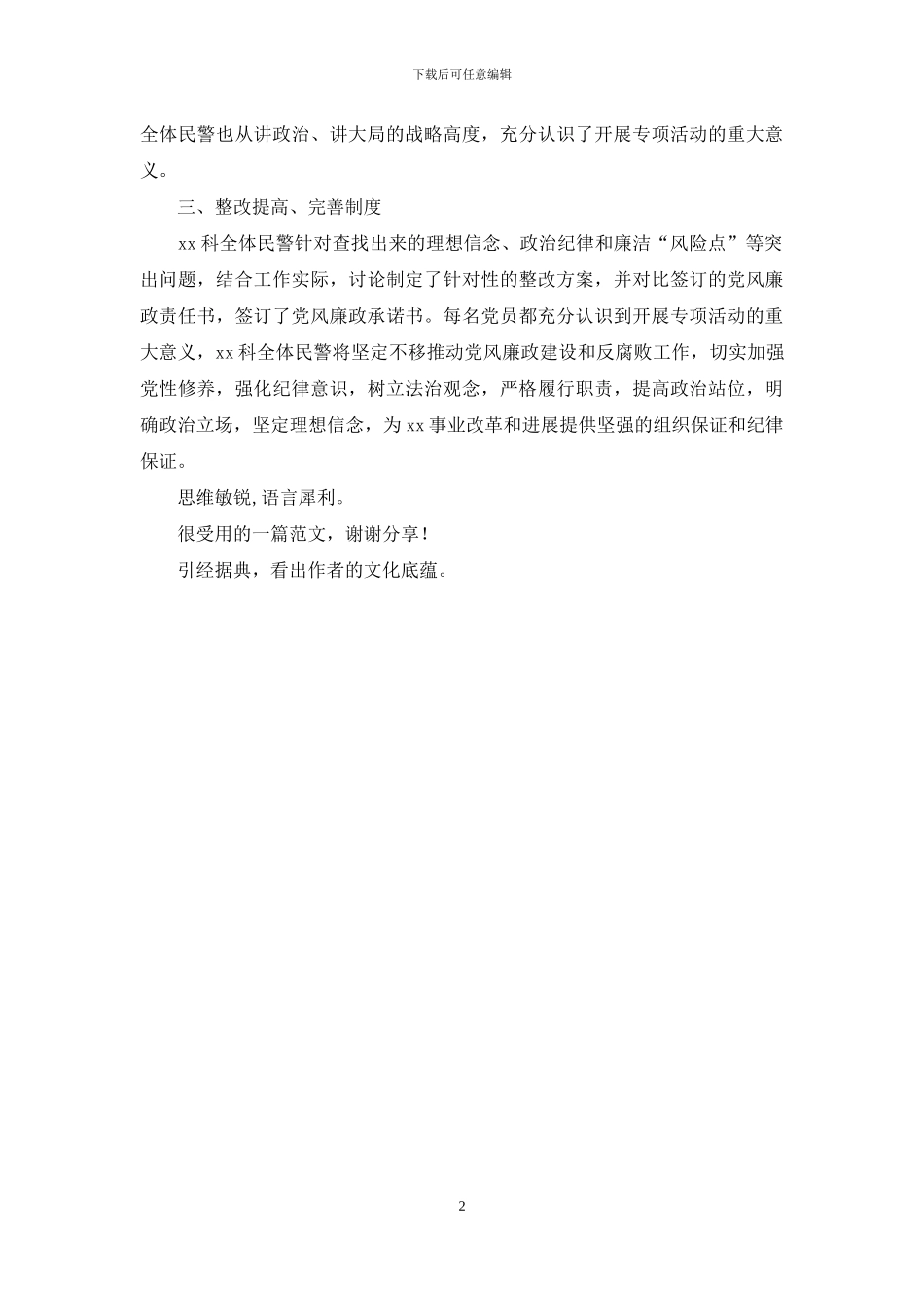 劳动管理科“以案明纪、廉洁从警”警示教育专项活动总结_第2页