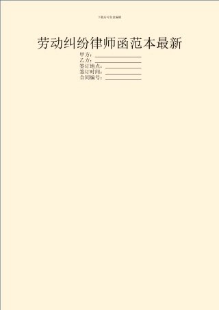 劳动纠纷律师函范本最新