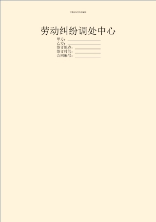 劳动纠纷调处中心