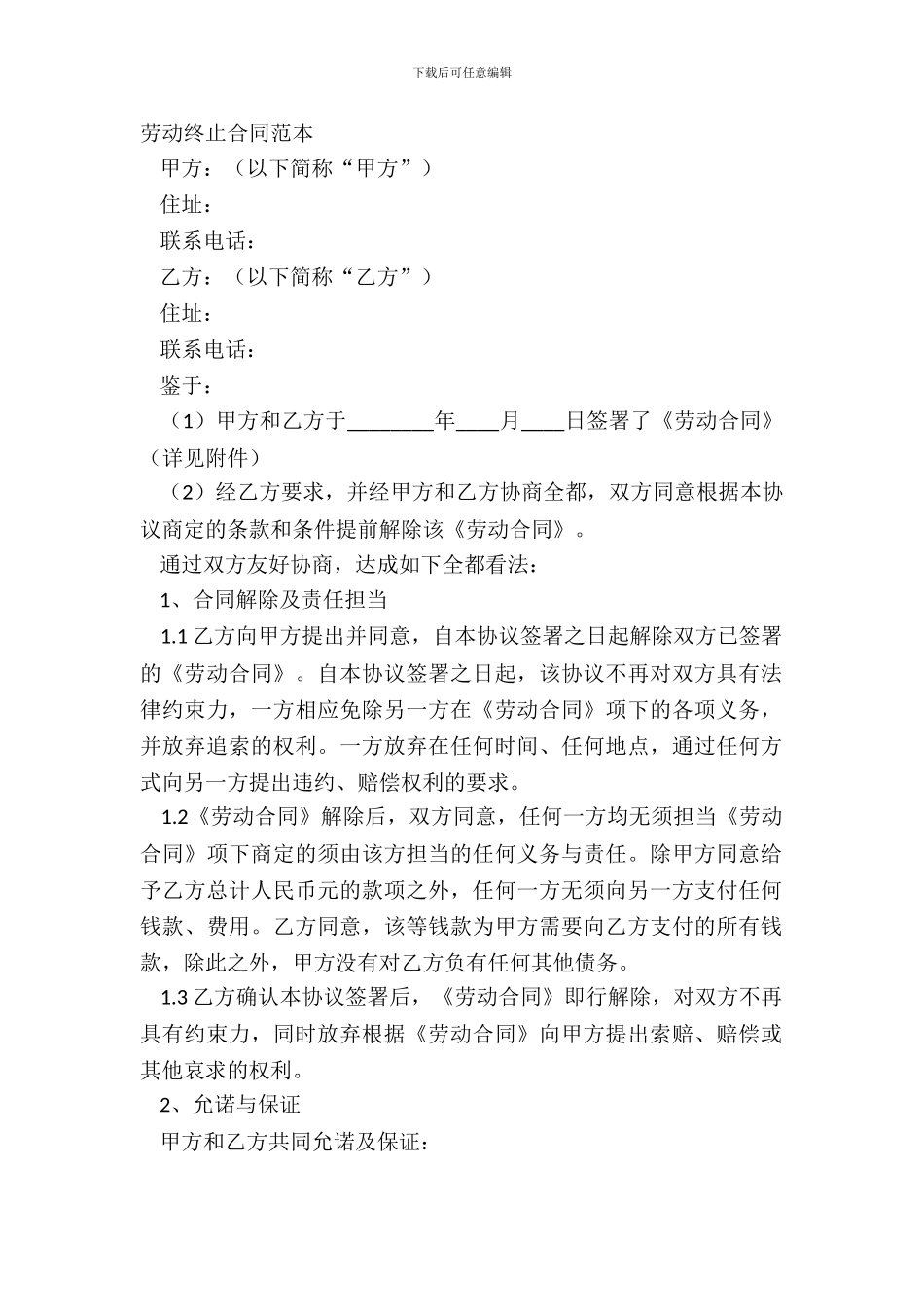 劳动终止合同范本_第2页
