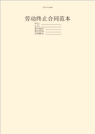 劳动终止合同范本