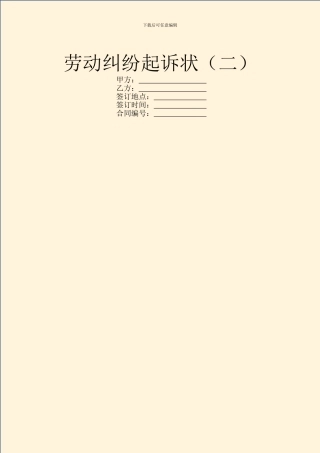 劳动纠纷起诉状