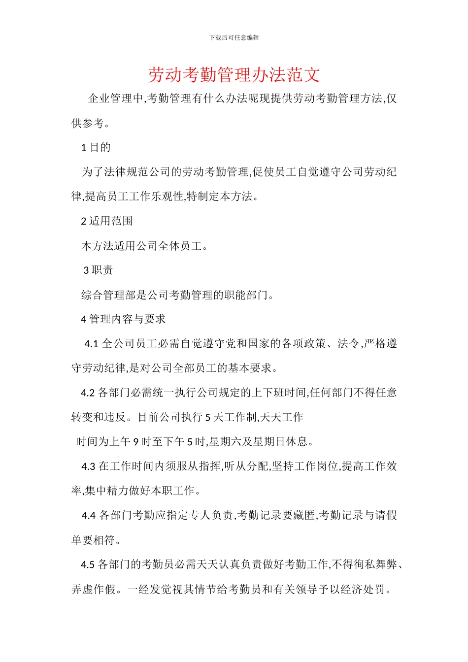 劳动考勤管理办法范文_第1页