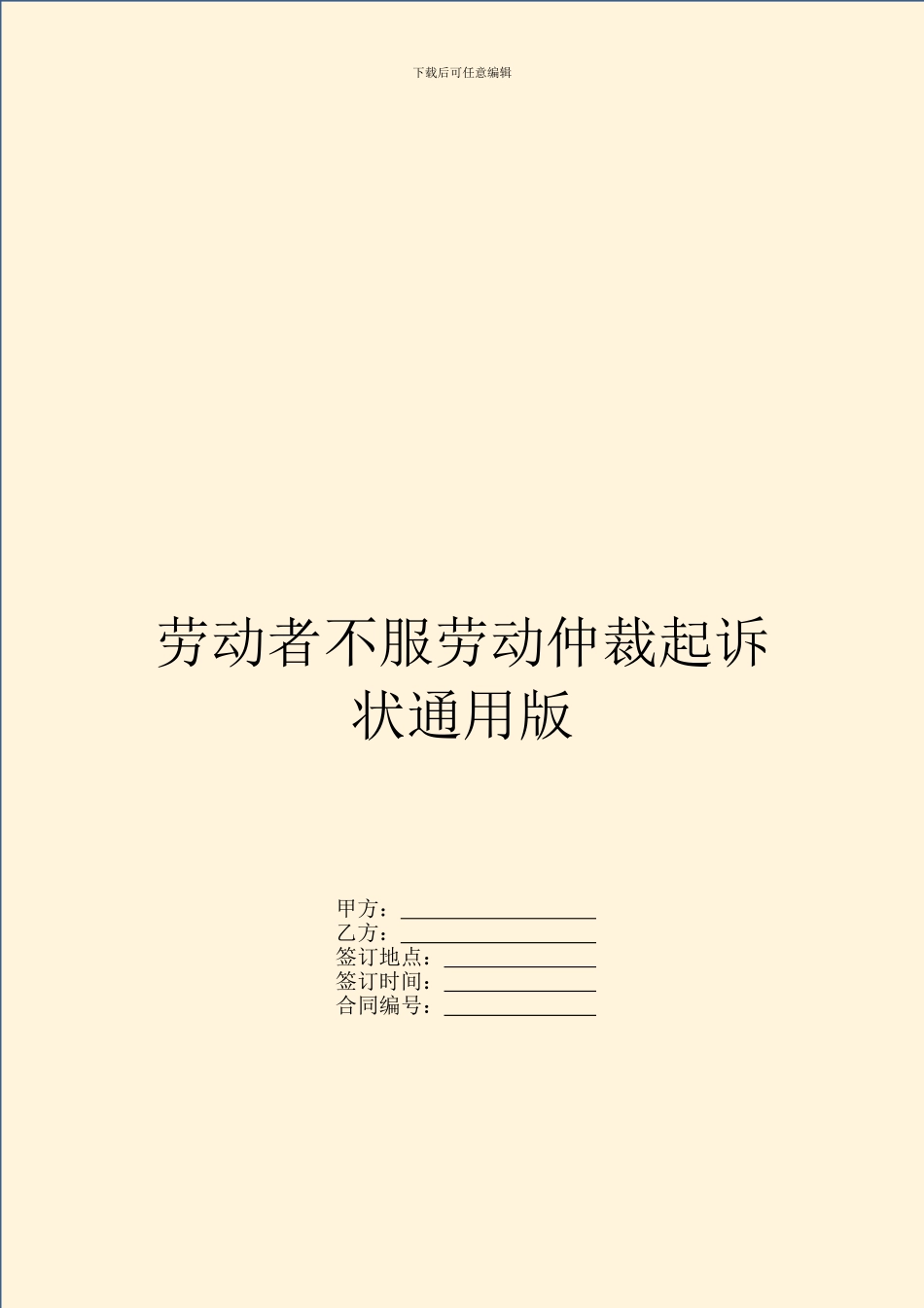 劳动者不服劳动仲裁起诉状通用版_第1页