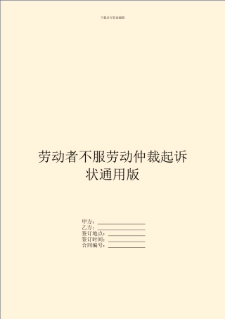 劳动者不服劳动仲裁起诉状通用版