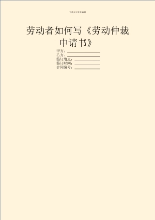 劳动者如何写《劳动仲裁申请书》