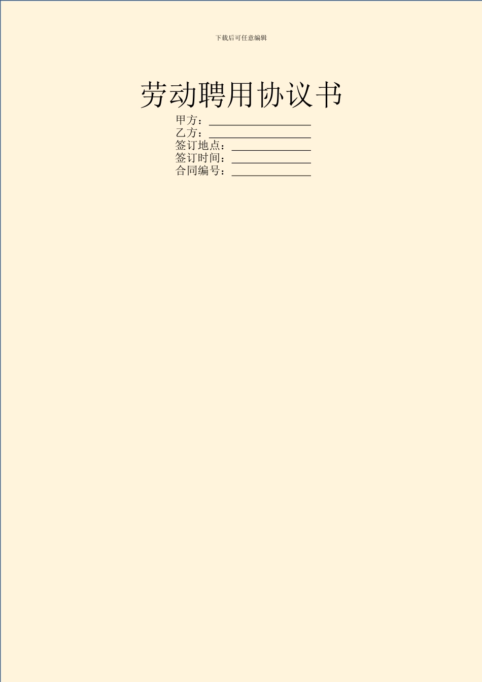 劳动聘用协议书_第1页