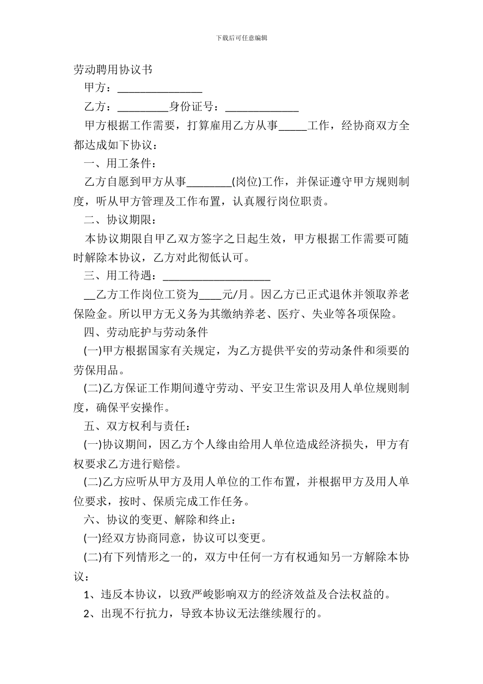 劳动聘用协议书_第2页