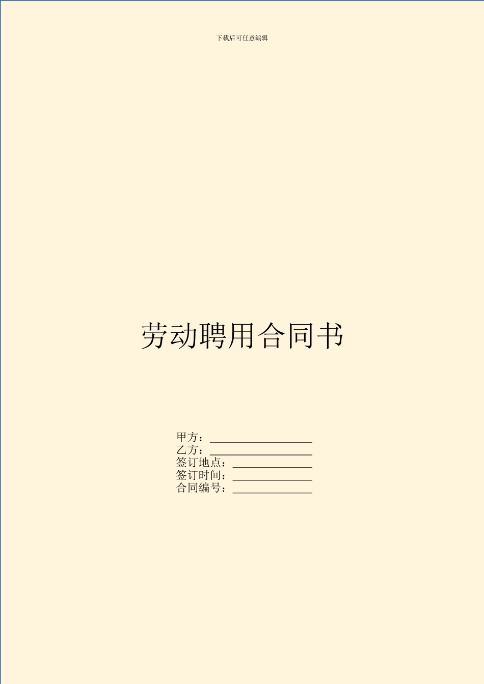 劳动聘用合同书_第1页