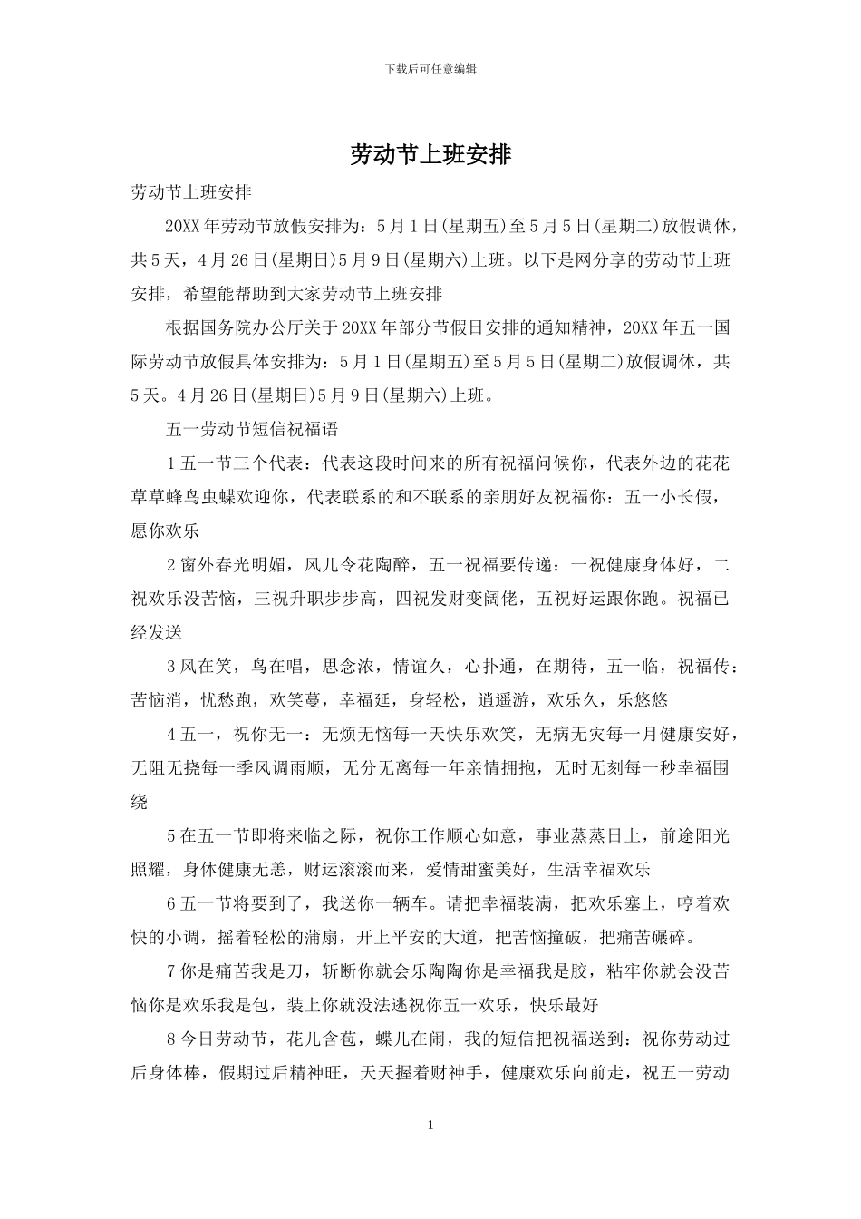 劳动节上班安排_第1页