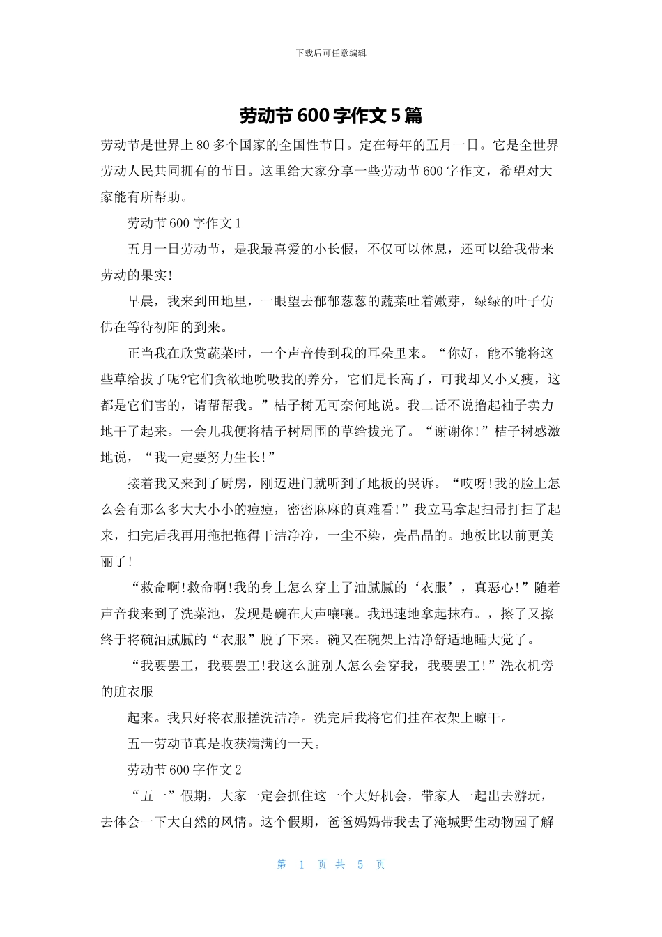 劳动节600字作文5篇_第1页