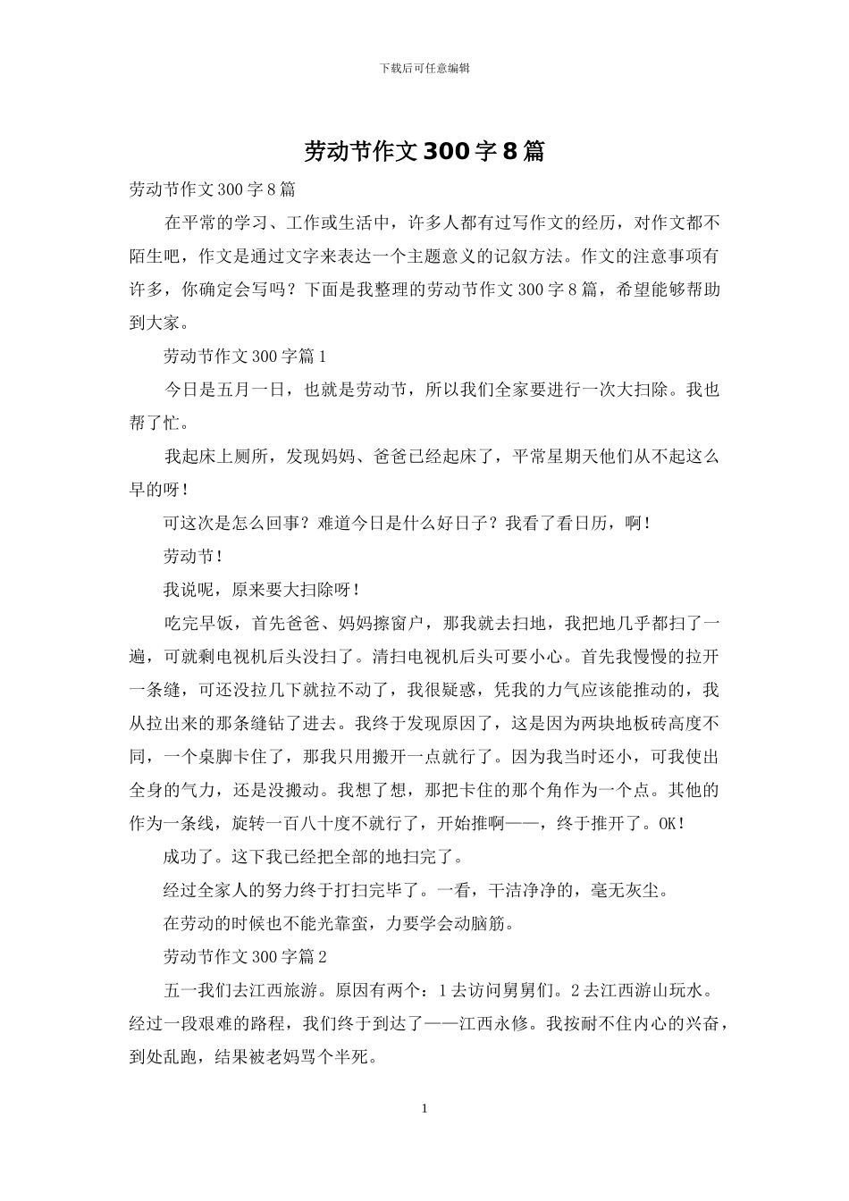 劳动节作文300字8篇_第1页