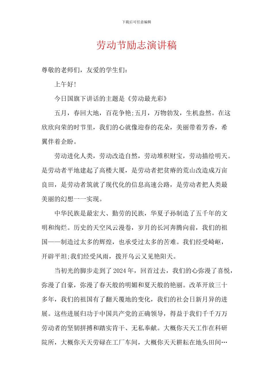 劳动节励志演讲稿_第1页