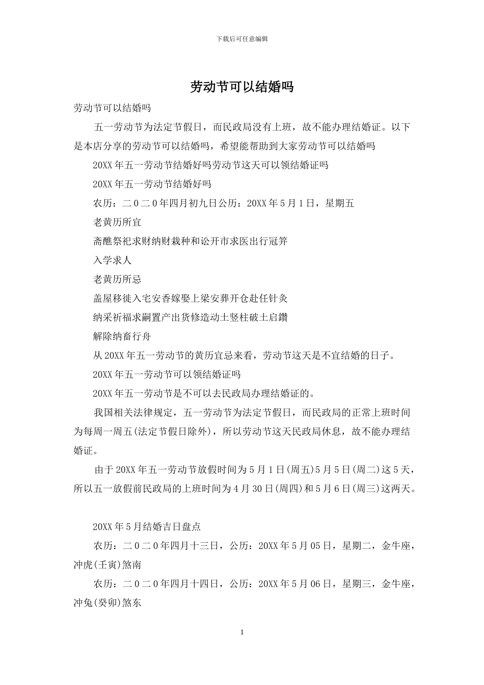 劳动节可以结婚吗_第1页
