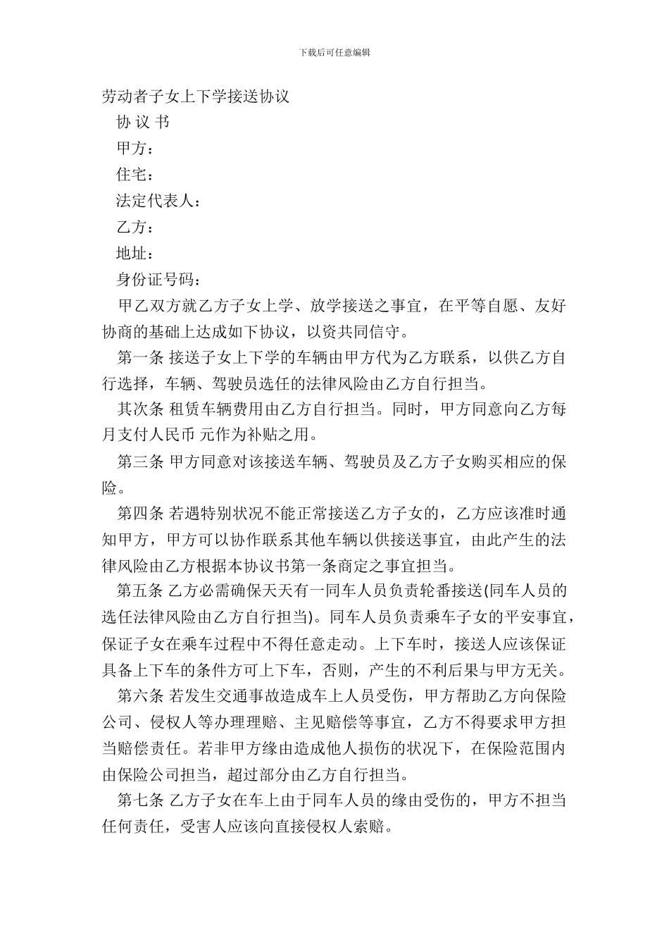 劳动者子女上下学接送协议_第2页