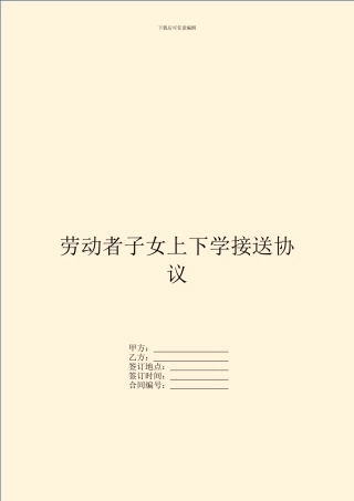 劳动者子女上下学接送协议