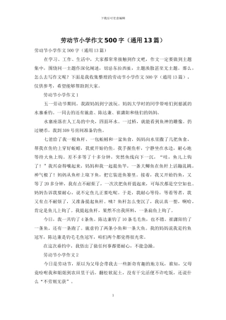 劳动节小学作文500字