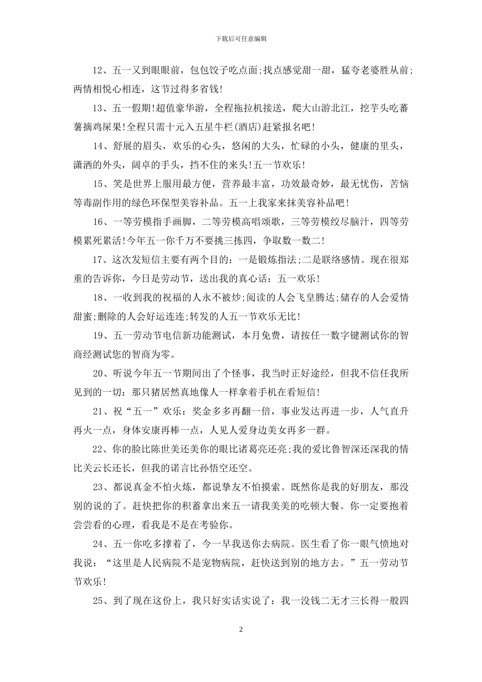 劳动节搞笑祝福语大全_第2页