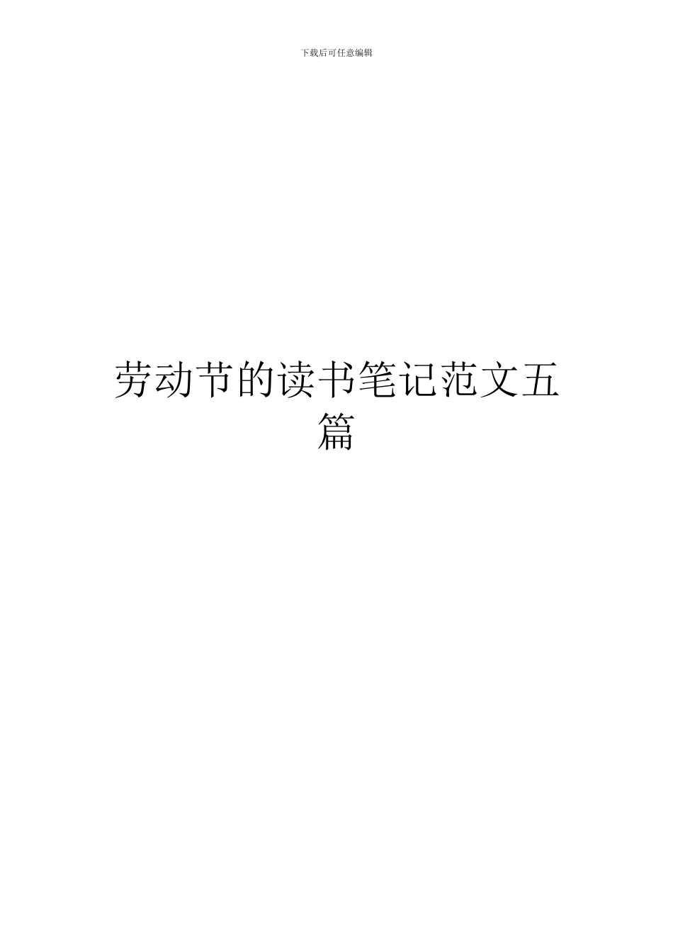 劳动节的读书笔记范文五篇_第1页