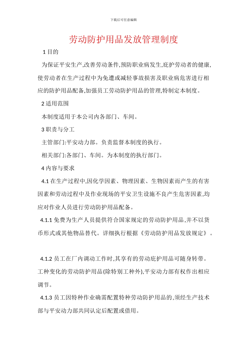 劳动防护用品发放管理制度_第1页