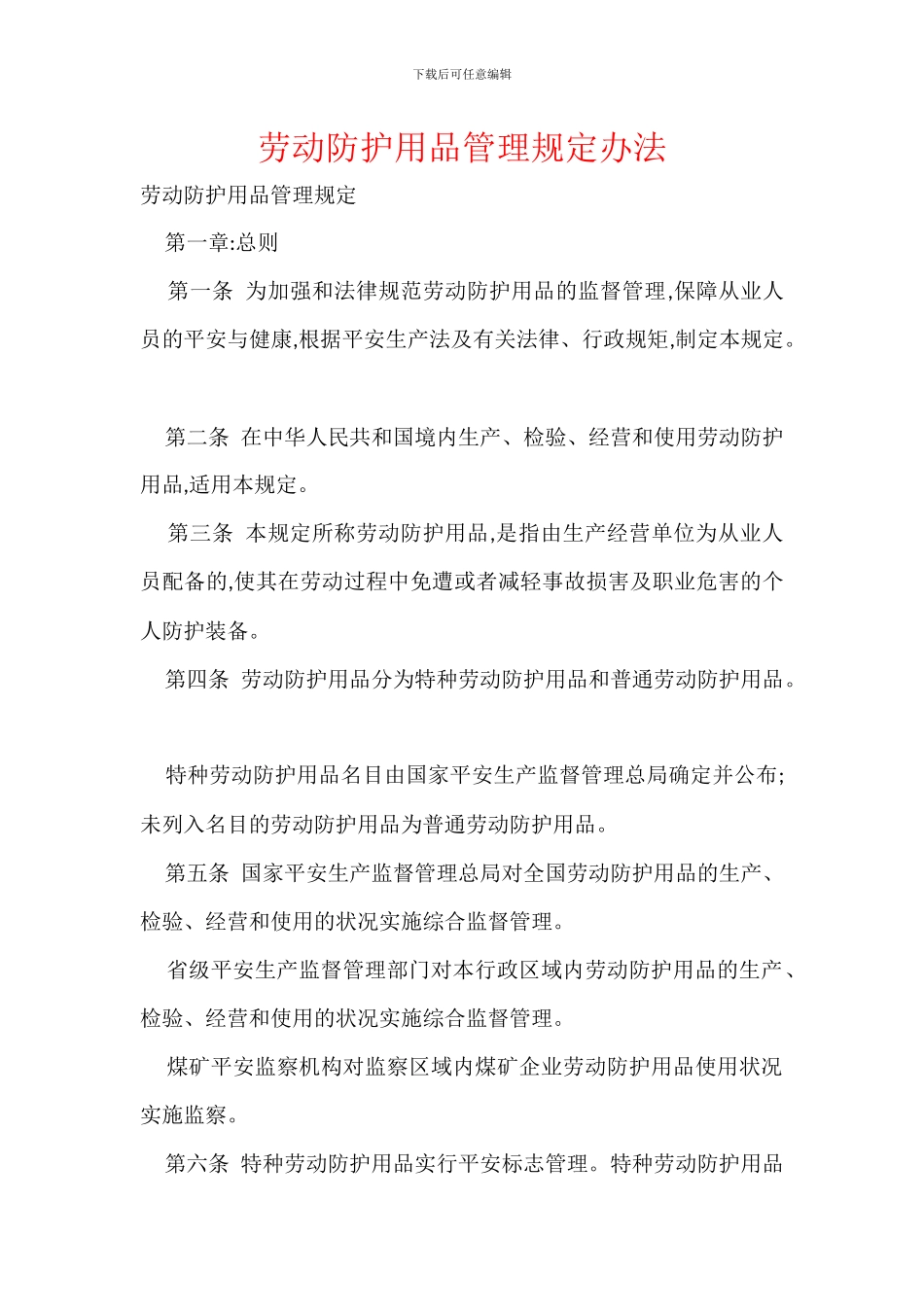 劳动防护用品管理规定办法_第1页