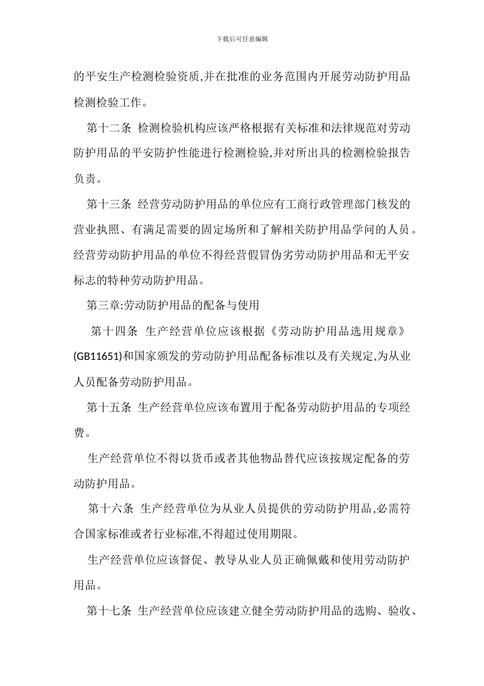劳动防护用品管理规定办法_第3页