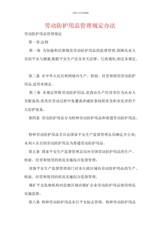 劳动防护用品管理规定办法