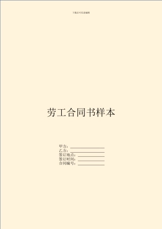 劳工合同书样本