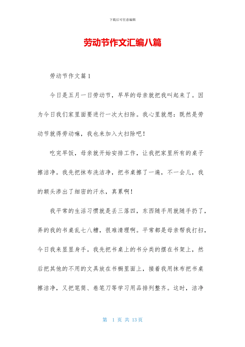 劳动节作文汇编八篇_第1页