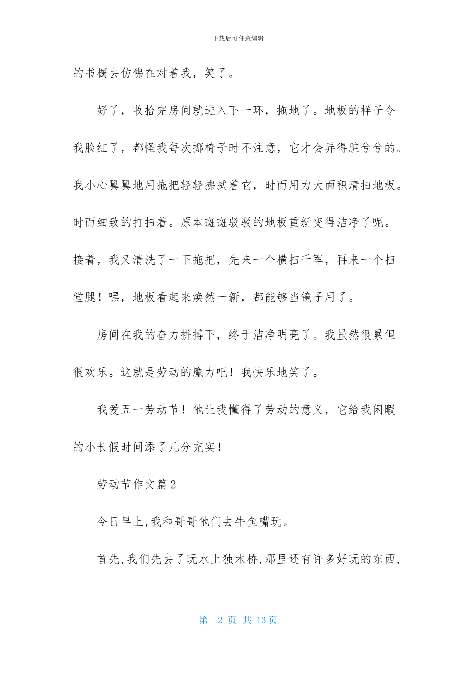 劳动节作文汇编八篇_第2页