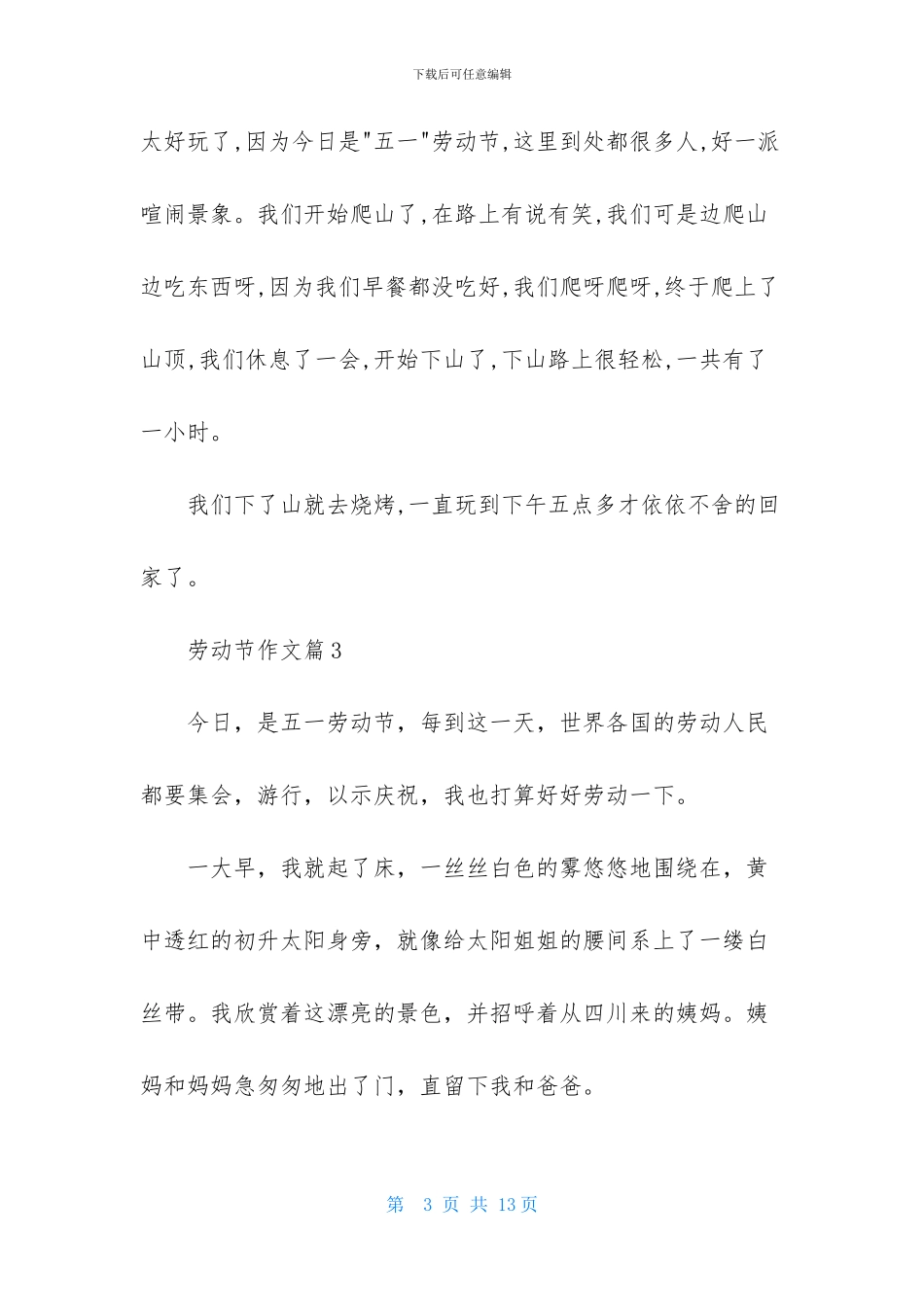 劳动节作文汇编八篇_第3页