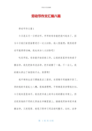 劳动节作文汇编八篇