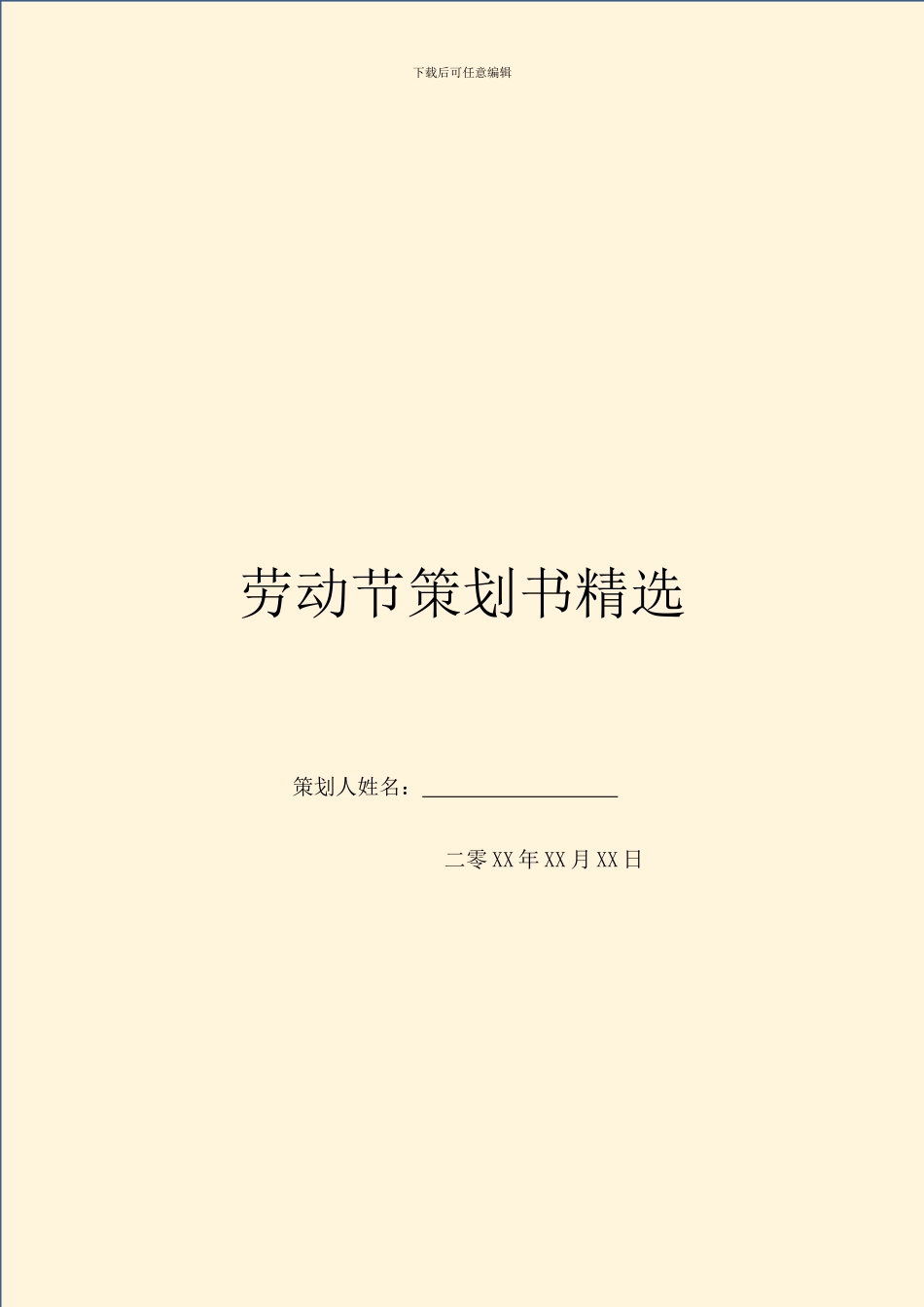 劳动节策划书精选_第1页