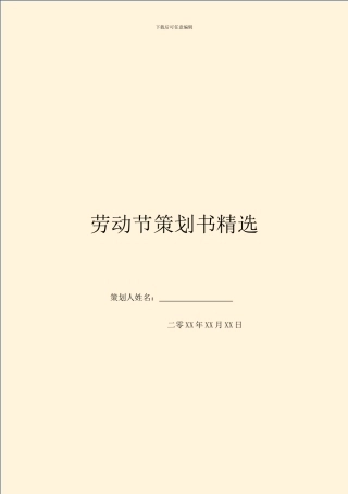 劳动节策划书精选