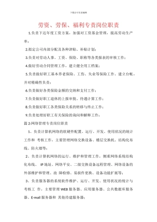 劳资、劳保、福利专责岗位职责