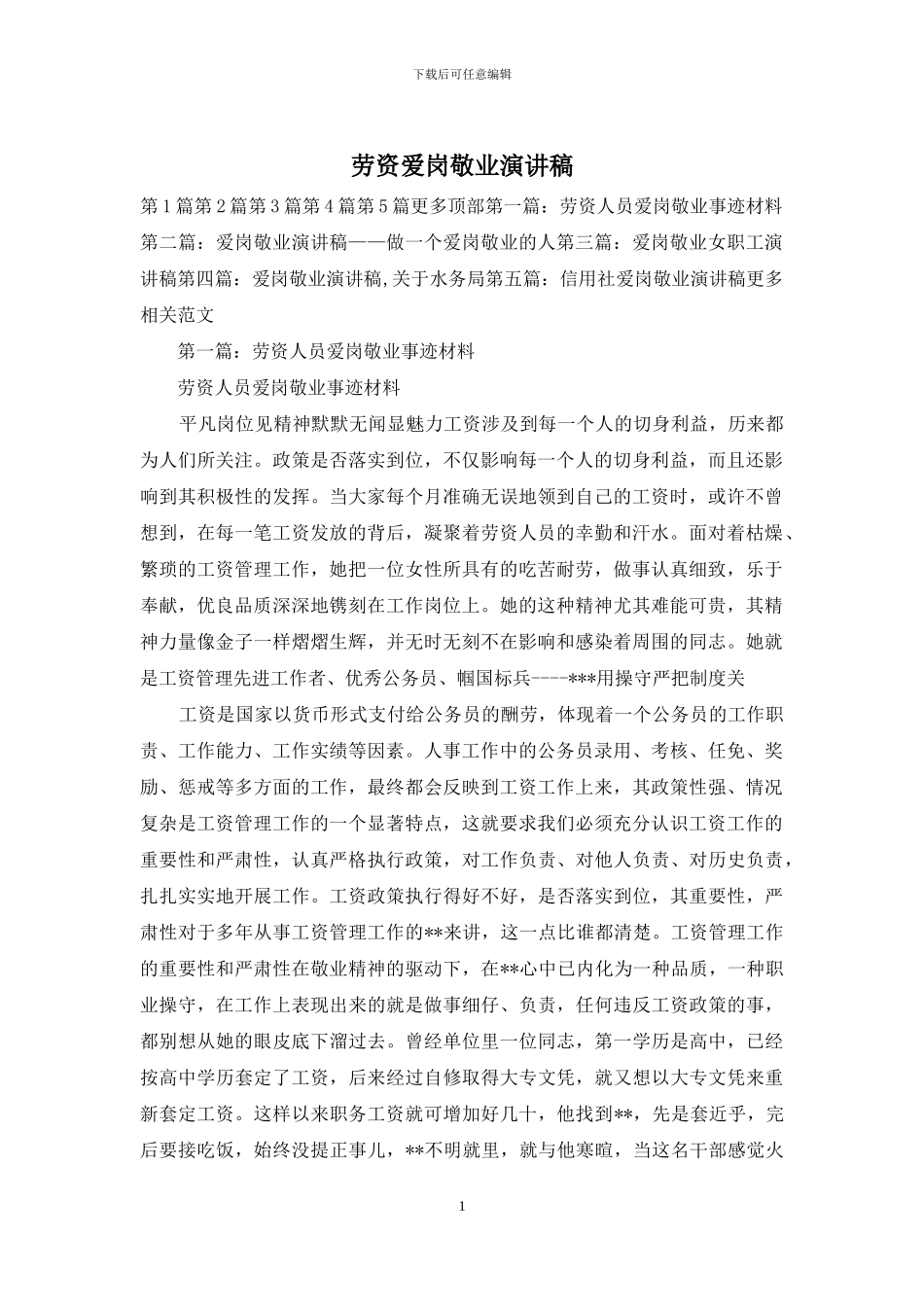 劳资爱岗敬业演讲稿_第1页