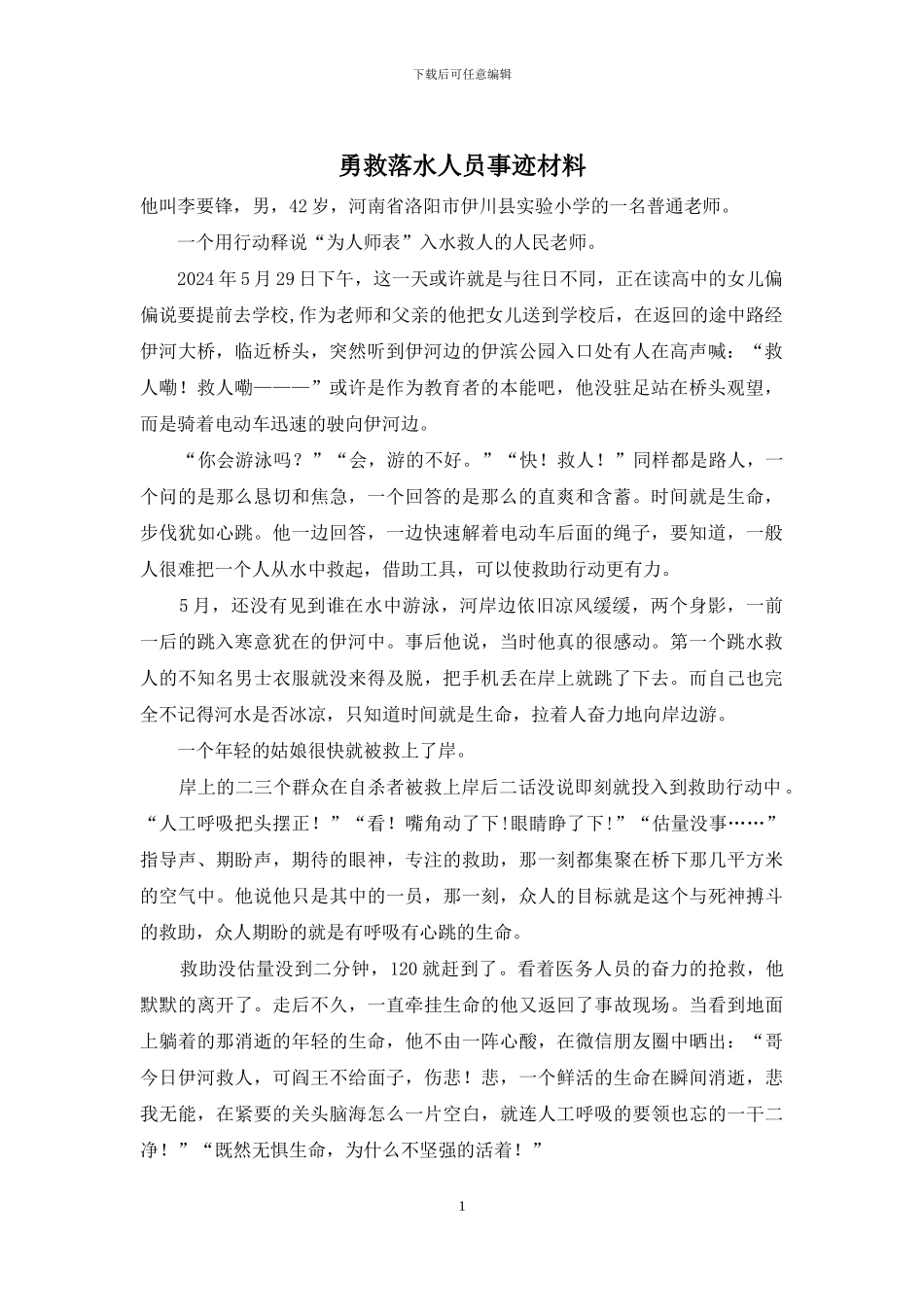 勇救落水人员事迹材料_第1页