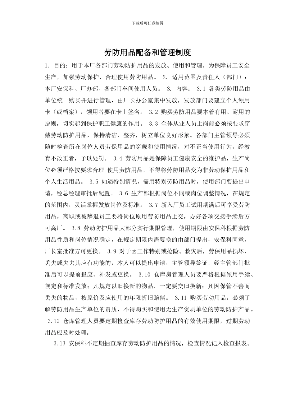 劳防用品配备和管理制度_第1页