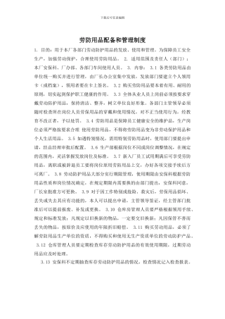 劳防用品配备和管理制度