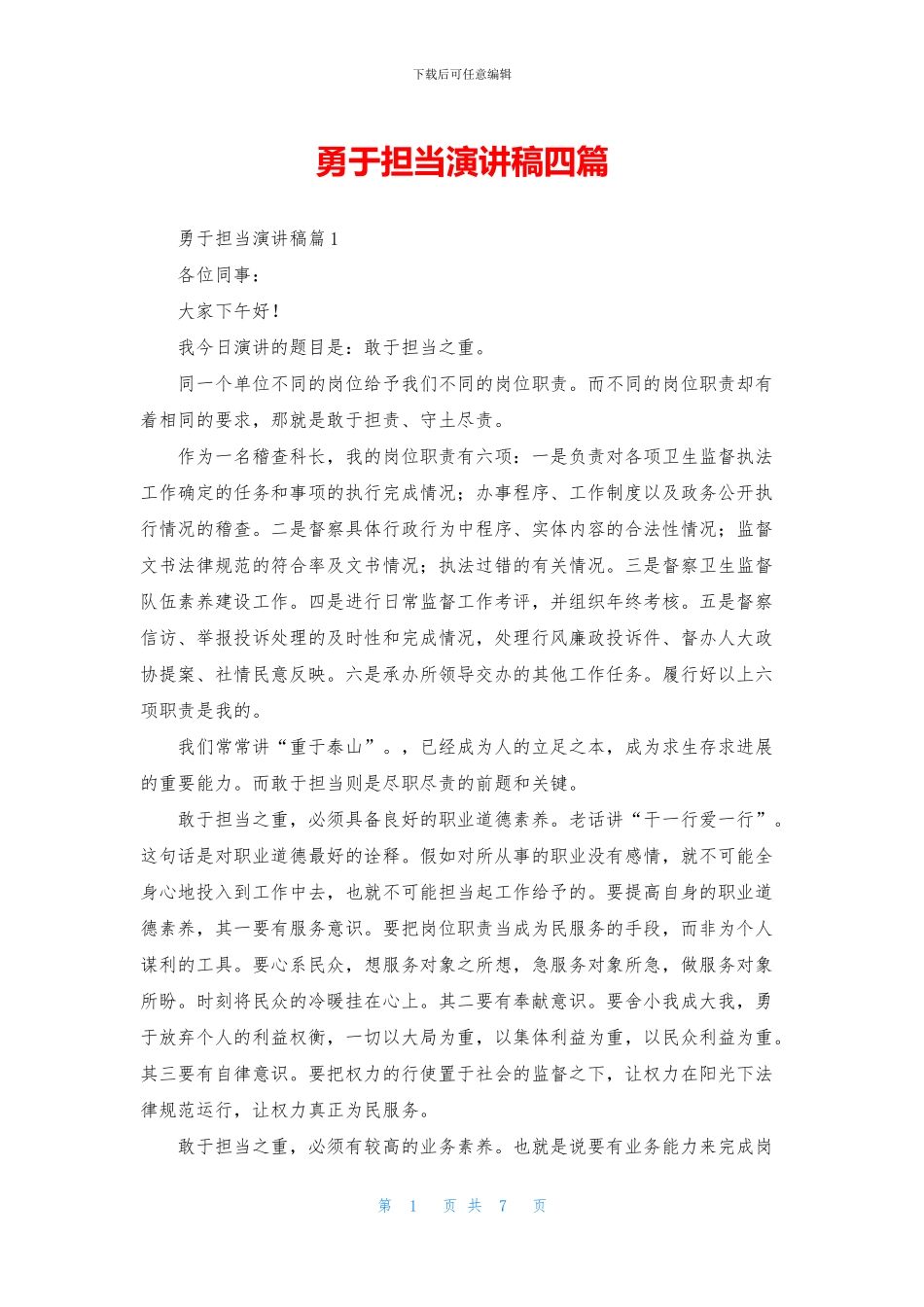 勇于担当演讲稿四篇_第1页