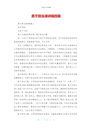 勇于担当演讲稿四篇