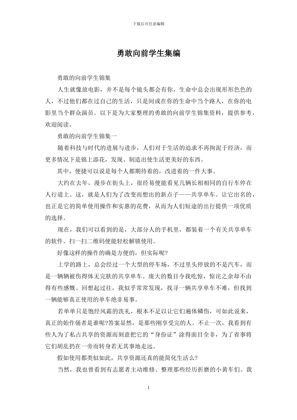 勇敢向前学生集编_第1页