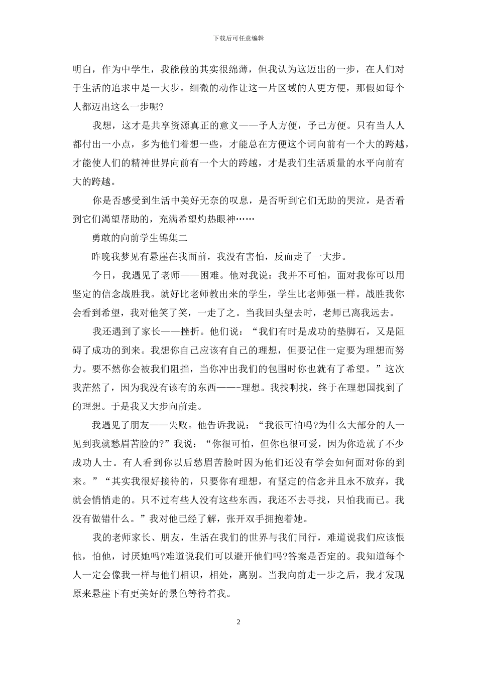 勇敢向前学生集编_第2页