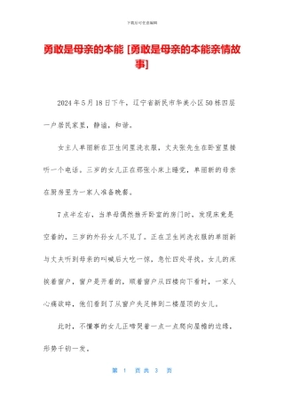 勇敢是母亲的本能