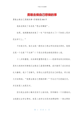 勇敢去做自己想做的事